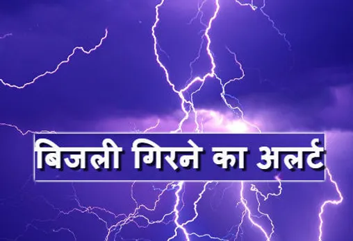 Weather Update News: इन जिलों में बिजली गिरने का अलर्ट, यहां हो सकती है भारी बारिश