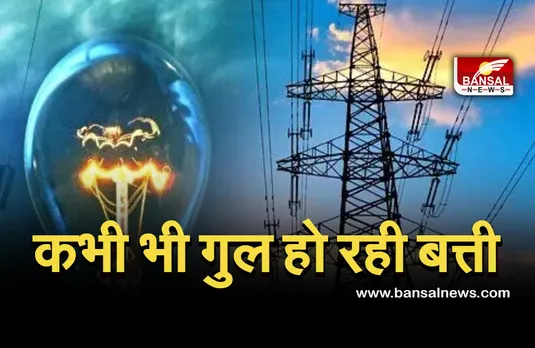 MP Power cut: गहराता जा रहा बिजली संकट, कांग्रेस ने दी आंदोलन की चेतावनी