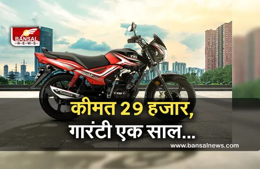 Auto Mobile News: मात्र 29 हजार रुपए में मिल रही TVS Star City Plus, 86 kmpl का देगी एवरेज, जानें ऑफर
