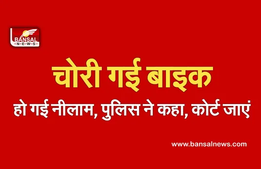 BIKE CHORI NEWS: 4 साल पहले चोरी हो गई बाइक नीलाम, पुलिस ने कहा, कोर्ट जाएं