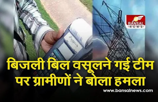 Hoshangabad News: पांच साल से बकाया था बिजली का बिल, वसूलने गई विभाग की टीम पर ग्रामीणों ने बोला हमला, एक यंत्री घायल