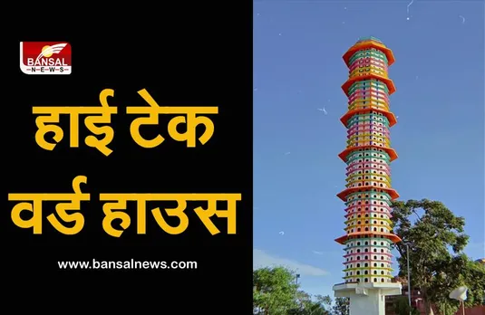 Ujjain: अनोखा पक्षी घर, 60 फीट है इसकी ऊंचाई, करीब 2 हजार पक्षियों के रहने की है व्यवस्था
