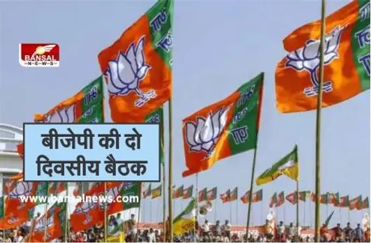 Indore Bjp Two Day Meeting :मालवा-निमाड़ में मजबूत पकड़ की बीजेपी की कवायद तेज,निगम चुनाव को लेकर भी होगा बैठक में मंथन