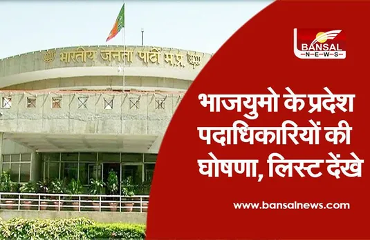 BREAKING NEWS: भाजयुमो के प्रदेश पदाधिकारियों की घोषणा..लिस्ट देंखे