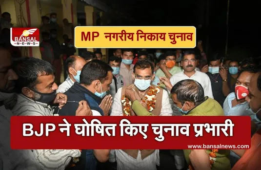 MP Nagriya Nikay Chunav :  BJP ने जारी की चुनाव प्रभारियों की लिस्ट, जल्द हो सकता है तारीखों का ऐलान,देखें लिस्ट