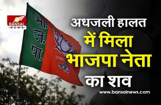 Damoh News: अधजली हालत में मिला भाजपा नेता का शव, क्षेत्र में फैली सनसनी, जांच में जुटी पुलिस