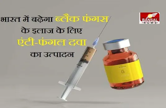 Amphotericin-B: ब्लैक फंगस से लड़ने के खिलाफ जंग होगी तेज, इस दवा की उपलब्धता बढ़ाएगी भारत सरकार