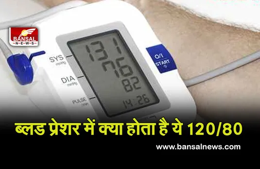 Blood Pressure : ब्लड प्रेशर में ऊपर का 120 और नीचे का 80… क्या होता है? आप भी समझ लें इसका मतलब