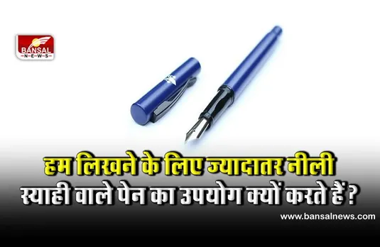 हम लिखने के लिए काली स्याही से अधिक नीली स्याही का उपयोग क्यों करते हैं? जानिए इसके पीछे का रोचक तथ्य