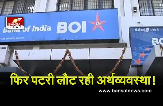 Good News: फिर पटरी पर लौट रही देश की अर्थव्यवस्था! बैंक ऑफ इंडिया ने दूसरी तिमाही में कमाया 100 प्रतिशत लाभ
