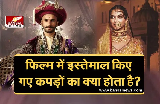 Bollywood: जानिए शूटिंग के बाद फिल्म में इस्तेमाल किए गए कपड़ों का क्या होता है?