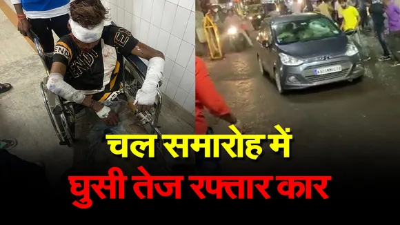 Bajariya Julus News: तेज रफ्तार कार ने भीड़ को मारी टक्कर, फिर गाड़ी को तेजी से किया रिवर्स