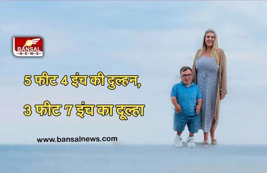 World Records: 5 फीट 4 इंच की दुल्हन ने 3 फीट 7 इंच के दूल्हे से रचाई शादी, दोनों की लंबाई में अंतर का बना वर्ल्ड रिकॉर्ड