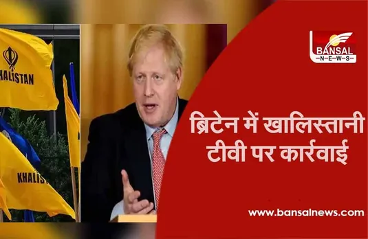 Khalsa TV Outraged: UK में सिख समुदाय को भड़काना के जुल्म में Khalsa TV पर लगा 50 लाख का जुर्माना