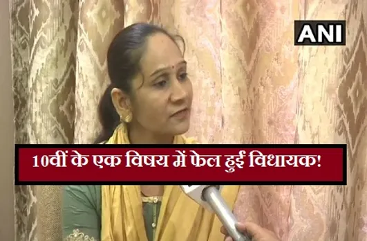 Mla Rambai Singh Failed :MLA रामबाई एक विषय में हुईं फेल, अब देना पड़ेगा सप्लीमेंट्री एग्जाम