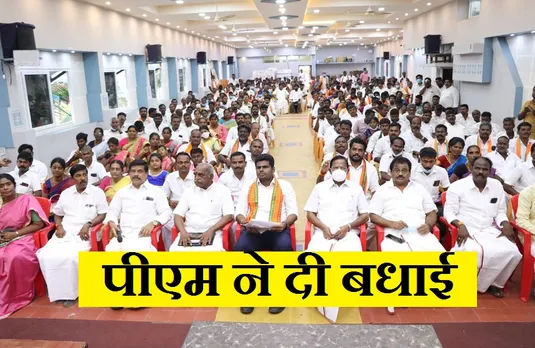 Tamil Nadu local Body Polls: प्रधानमंत्री मोदी ने विजयी हुए भाजपा सदस्यों को दी बधाई, कही यह बात