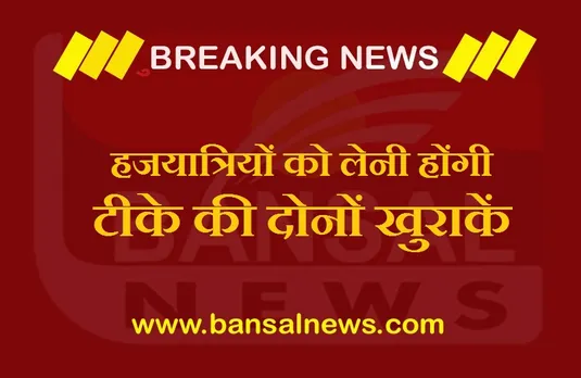 Haj Yatra 2022: हजयात्रियों को लेनी होंगी कोरोना रोधी टीकों की दोनों खुराकें, अगले महीने होगी आधिकारिक घोषणा!