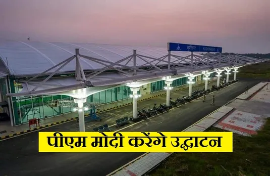 Kushinagar International Airport: प्रधानमंत्री मोदी कल करेंगे अंतरराष्ट्रीय हवाई अड्डे एवं कई विकास परियोजनाओं का उद्घाटन