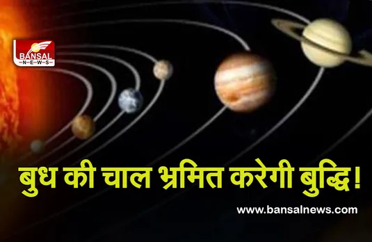 Budh Ka Gochar : बुध ने कुंभ राशि में किया प्रवेश, महीने भर रहेगी मौज