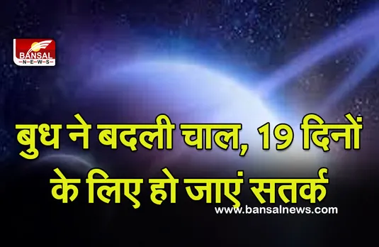 Budh Ka Gochar 2021-2022 : बुद्धि से लेना होगा काम, वरना बुध की चाल पड़ेगी भारी, 19 दिन रहें सतर्क