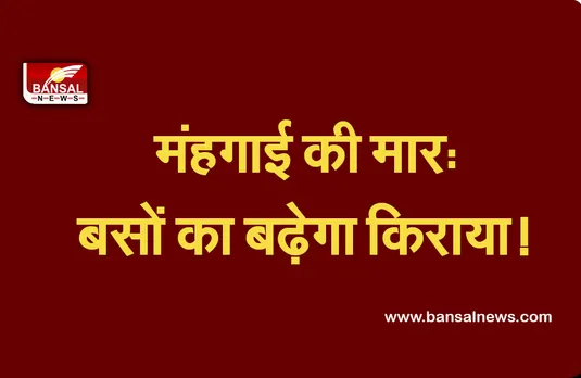 Bus Fare: प्रदेश में मंहगा हो सकता है बसों का किराया, ऑपरेटर्स को मिल सकती है बड़ी राहत