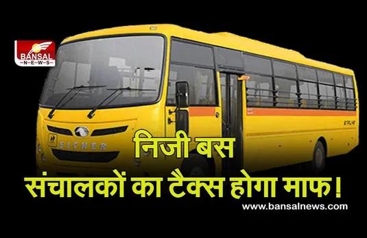 Madhya Pradesh News : निजी बस संचालकों का 110 करोड़ का टैक्स होगा माफ! प्रदेश सरकार का फैसला