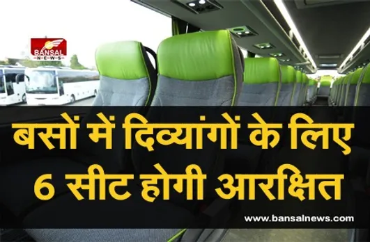 MP BUS NEWS : दिव्यांगों के लिए पहली 6 सीट होगी आरक्षित, किराया भी लगेगा आधा