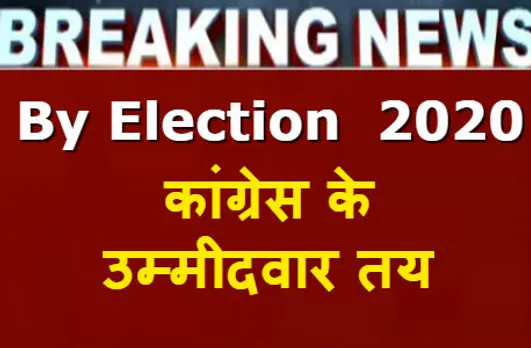 MP By Election 2020: कांग्रेस के उम्मीदवार तय, कमलनाथ AICC को भेजेंगे सूची