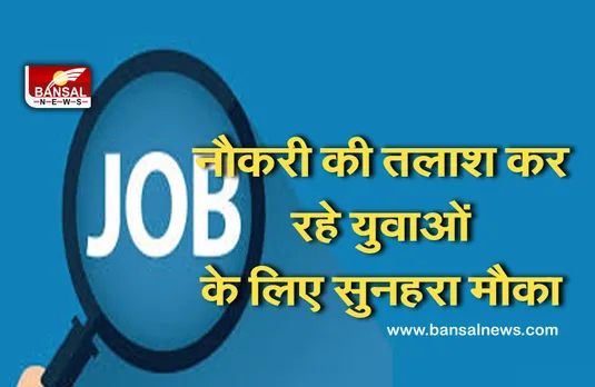 Government Jobs: छत्तीसगढ़ में नौकरी का सुनहरा मौका, इस तरह करें आवेदन