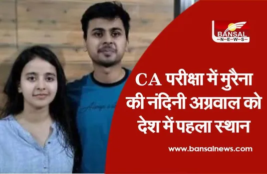 CA final exam: मुरैना की नंदिनी को CA परीक्षा में देश में पहला स्थान, सीएम ने दी बधाई