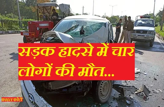 Road Accident: तेज रफ्तार कार को बस ने मारी जोरदार टक्कर, चार लोगों की मौत