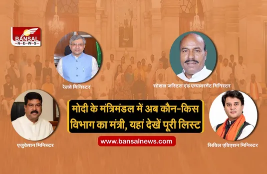 Modi Cabinet Expansion: पीएम मोदी की 'ड्रीम टीम' में किसे मिली कौन सी जिम्मेदारी, देखें पूरी लिस्ट