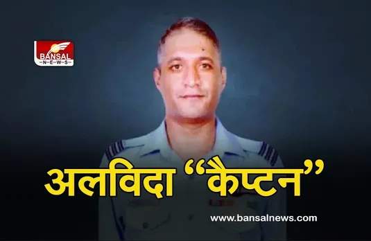 Group Captain Varun Singh: ग्रुप कैप्टन वरुण सिंह को अंतिम विदाई, बेटे ने दी मुखाग्नि