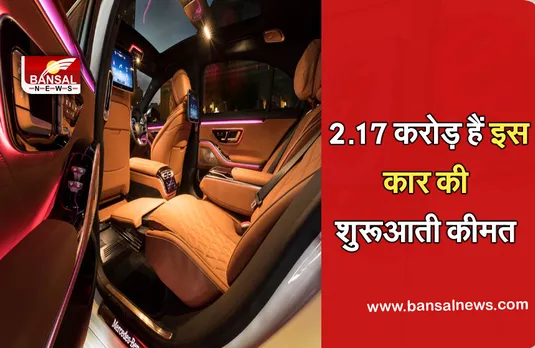Mercedes-Benz: भारत में लॉन्च हुई मर्सिडीज-बेंज की एस-क्लास, जानें क्या हैं इसके शानदार फीचर्स