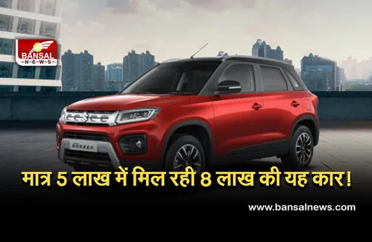 Maruti Suzuki Vitara Brezza: मात्र 5 लाख रुपए में मिल रही मारुति की यह शानदार कार, 8 लाख से ज्यादा है ऑनरोड प्राइस...