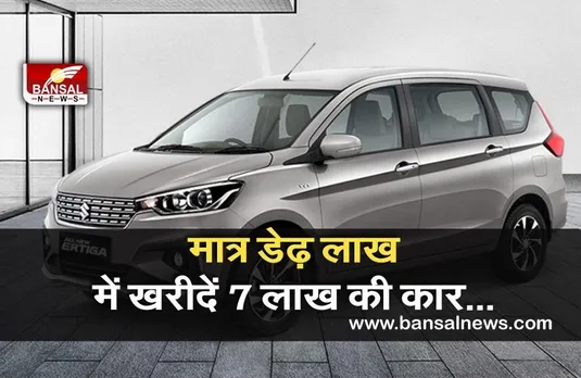 Automobile News: मात्र डेढ़ लाख रुपए में खरीदें यह 7 लाख की कार, 23 किमी का देगी एवरेज, जीरो डाउनपेमेंट के साथ मिल रहा यह ऑफर