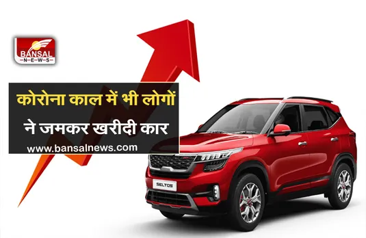 Sale of Cars 2021: कोरोना काल में भी कारों ने जीता सबका दिल, जून के महीने में जमकर खरीदी गई ये शानदार गाड़ियां