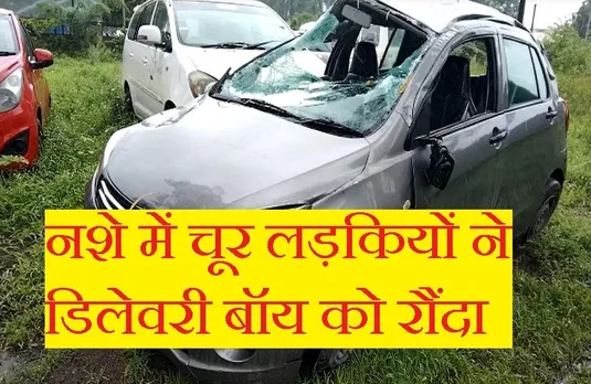 Road Accident: नशे में चूर लड़कियों ने तेज रफ्तार कार से डिलेवरी बॉय को रौंदा, नशे में खड़ी भी नहीं हो पा रही थीं लड़कियां