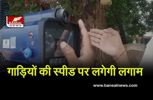 MP Bhopal News : तेज स्पीड में गाड़ी चलाना पड़ेगा महंगा, चेकिंग प्वाइंट पर ही कटेगा चालान