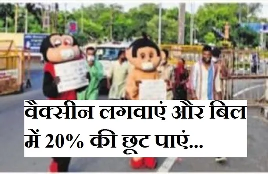 Vaccine Maha Abhiyan: राजधानी की सड़कों पर उतरे छोटा भीम और मिकी माउस, वैक्सीन लगवाने की अपील...
