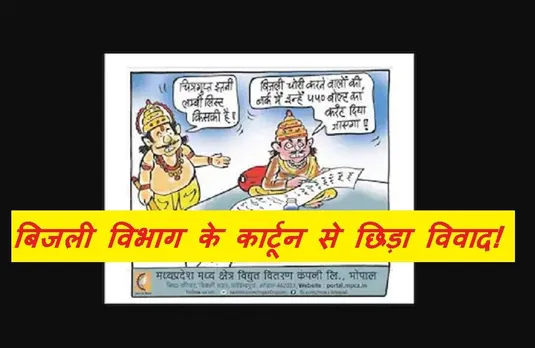 MP Bijali Catroon Vivad: बिजली विभाग के एक कार्टून से छिड़ा धार्मिक विवाद, मंत्री ने लगाए यह आरोप
