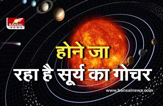 Planetary Changes 2021 : एक वर्ष बाद सूर्य करने जा रहे हैं अपनी राशि में प्रवेश, इन 6 राशि के जातकों को होगा लाभ