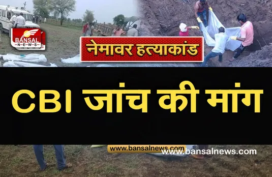 Nemawar Hatyakand Aaropi :निर्मम हत्या करने वालों के खिलाफ CBI जांच की मांग, पुलिस पर लगाए कई आरोप
