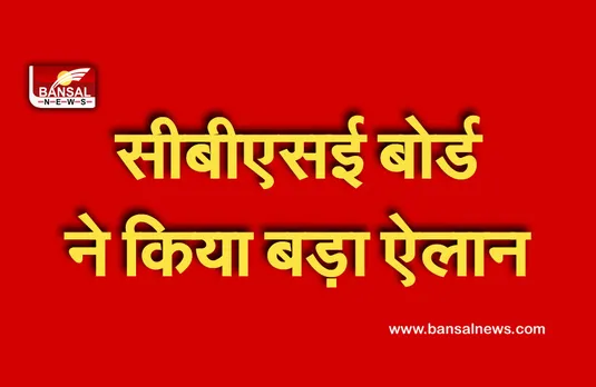 CBSE Board Exam 2021: सीबीएसई के प्राइवेट स्‍टूडेंट्स को देने होंगे बोर्ड एग्‍जाम, 16 अगस्‍त से शुरू होंगी परीक्षाएं