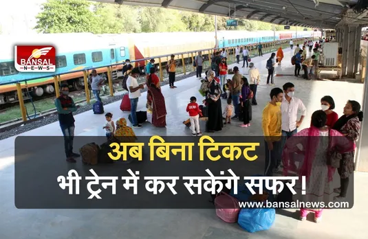Indian railway: अब बिना रिजर्वेशन के भी कर सकते हैं ट्रेन में यात्रा, जानिए नियम
