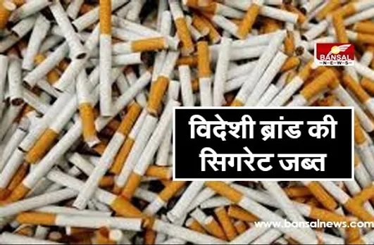 Branded Cigarette Taskari: भोपाल में विदेशों से सिगरेट की हो रही थी तस्करी, 20 लाख की विदेशी ब्रांड की सिगरेंटें जब्त