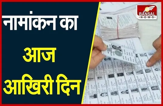 Nikay Chunav : नामांकन का आज आखिरी दिन, इतने सीटों में होने है चुनाव