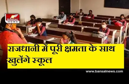 School Reopen: राजधानी में जल्द खुलेंगे पूरी क्षमता के साथ स्कूल! कैबिनेट की बैठक में लिया जा सकता है निर्णय