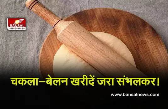 Vastu Tips For Chakla- Belan : भूलकर भी इस दिन चकला-बेलन खरीदने की गलती न करें महिलाएं, आंखों के सामने चली जाएगी घर की सुख-समृद्धि