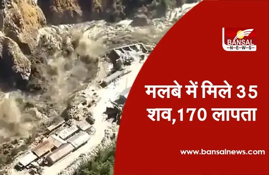 Chamoli Glacier Update: सुरंग में मलबा बना बाधा, 100 मीटर पर अटका काम, अब तक मिले 35 शव, 170 लापता